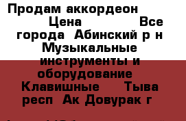 Продам аккордеон Weltmeister › Цена ­ 12 000 - Все города, Абинский р-н Музыкальные инструменты и оборудование » Клавишные   . Тыва респ.,Ак-Довурак г.